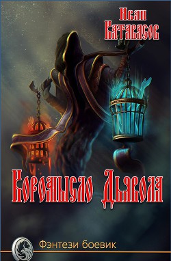 Коромысло Дьявола (СИ) - Катавасов Иван (Алекс Майкл Экзалтер)