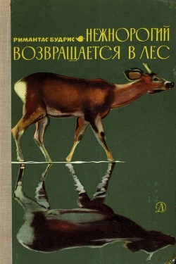 Нежнорогий возвращается в лес — Будрис Римантас