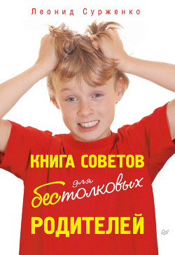 Книга советов для бестолковых родителей - Сурженко Леонид Анатольевич