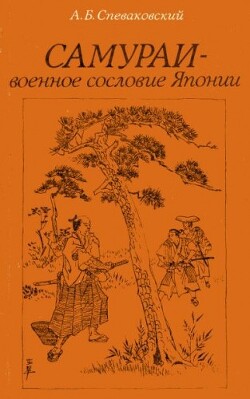 Самураи — военное сословие Японии — Спеваковский Александр Борисович