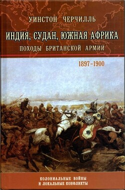 Индия, Судан, Южная Африка. Походы Британской армии - Черчилль Уинстон