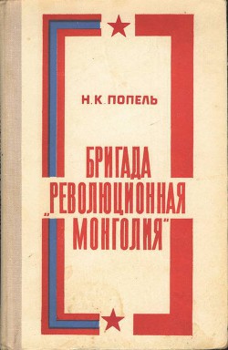 Бригада «Революционная Монголия» - Попель Николай Кириллович