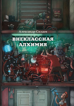 Внеклассная алхимия - Силаев Александр Юрьевич