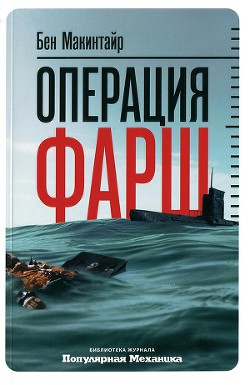 Операция «Фарш». Подлинная шпионская история, изменившая ход Второй мировой войны - Макинтайр Бен