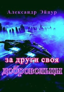 За други своя. Добровольцы (СИ) - Эйпур Александр