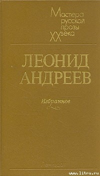 Сборник рассказов - Андреев Леонид Николаевич