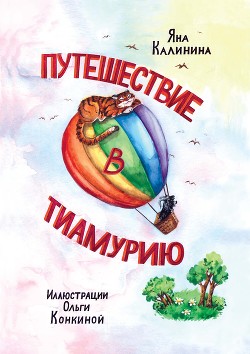 Путешествие в Тиамурию — Калинина Яна