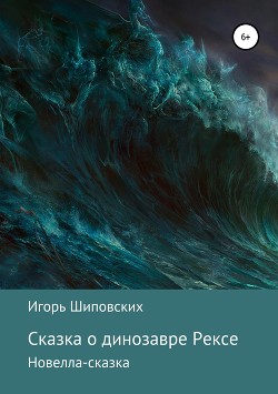 Сказка о динозавре Рексе — Шиповских Игорь