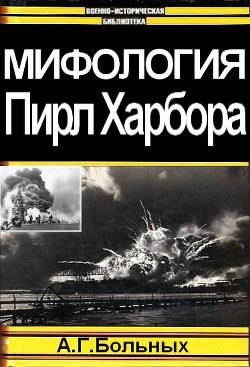 Мифология Пирл Харбора (СИ) - Больных Александр Геннадьевич