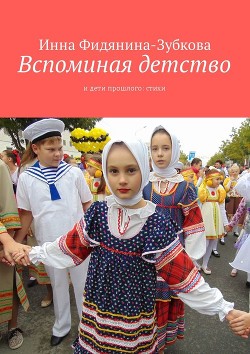 Вспоминая детство — Фидянина-Зубкова Инна