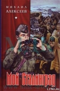 Через годы, через расстояния - Алексеев Михаил Николаевич