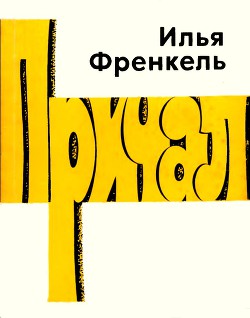 Причал - Френкель Илья Львович