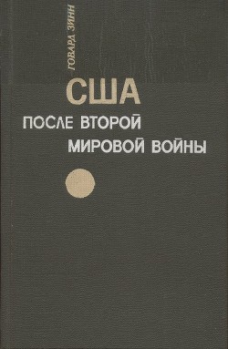 США после второй мировой войны: 1945 – 1971 - Зинн Говард