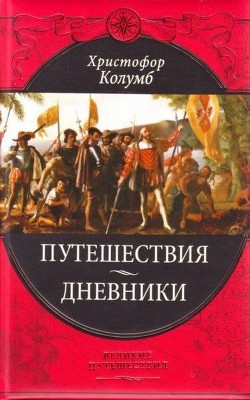 Путешествия Христофора Колумба (Дневники, письма, документы) - Коллектив авторов