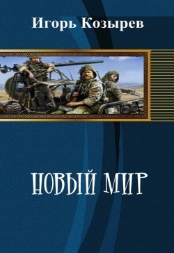 Новый Мир (СИ) - Козырев Игорь Леонидович