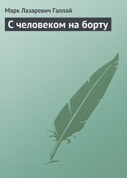 С человеком на борту — Галлай Марк Лазаревич