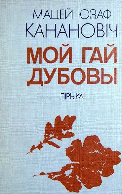 Мой гай дубовы - Канановіч Мацей Юзаф