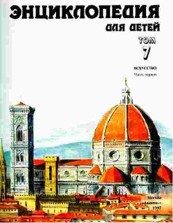 Энциклопедия для детей. Т. 7. Искусство. Ч. 1 - Аксёнова Мария Дмитриевна