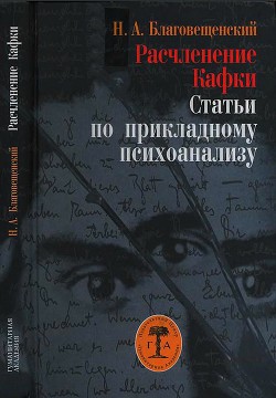 Расчленение Кафки - Благовещенский Никита Александрович