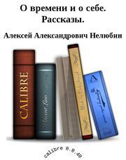 О времени и о себе. Рассказы. — Нелюбин Алексей Александрович