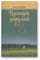 Пугачоўскі цырульнік — Шніп Віктар Анатолевіч