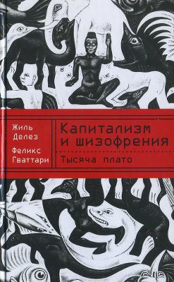 Капитализм и шизофрения. Книга 2. Тысяча плато - Гваттари Феликс