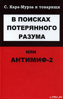 В поисках потерянного разума, или Антимиф-2 - Кара-Мурза Сергей Георгиевич