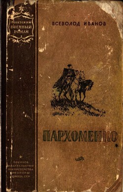 Пархоменко - Иванов Всеволод Вячеславович