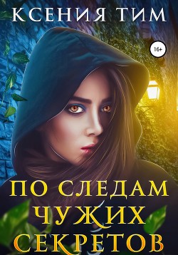 По следам чужих секретов - Тим Ксения