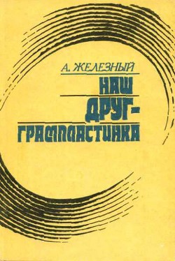 Наш друг граммпластинка. Записки коллекционера - Железный Анатолий Иванович