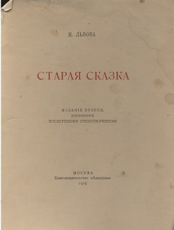 Старая сказка. Стихотворения — Львова Надежда Григорьевна