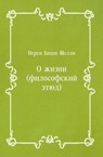 О жизни (философский этюд) — Шелли Перси Биши