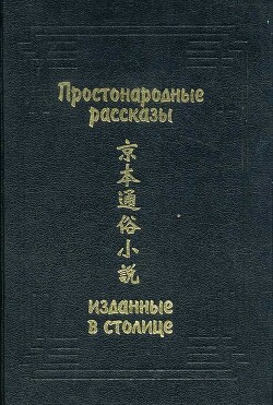 Простонародные рассказы, изданные в столице — Древневосточная литература