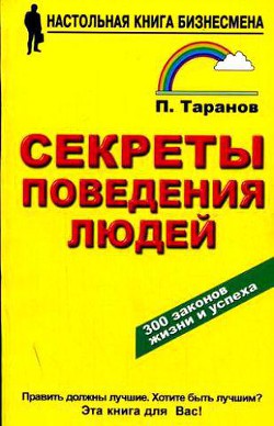 Секреты поведения людей  — Таранов Павел