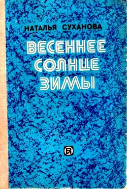 Весеннее солнце зимы. Сборник - Суханова Наталья Алексеевна