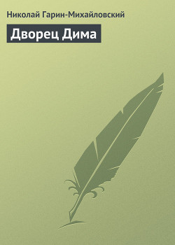 Дворец Дима — Гарин-Михайловский Николай Георгиевич