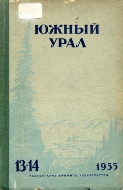 Южный Урал № 13—14 - Спектор Ирина Григорьевна