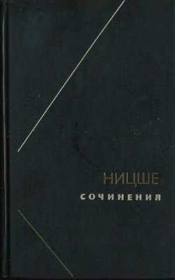 Ницше или Как становятся Богом (Две вариации на одну судьбу) — Свасьян Карен Араевич