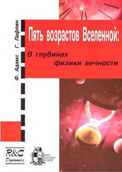 Пять возрастов Вселенной - Лафлин Грег