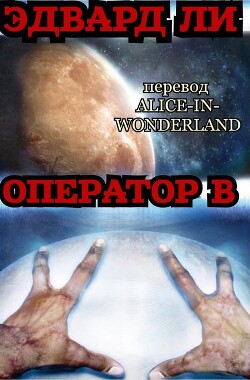 Оператор Б (ЛП) - Ли Эдвард