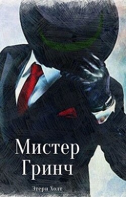 Мистер Гринч (СИ) - Холт Этери