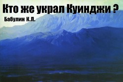 Кто же украл Куинджи? - Бабулин Константин Леонидович Konstantin6464