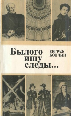 Былого ищу следы… - Кончин Евграф Васильевич