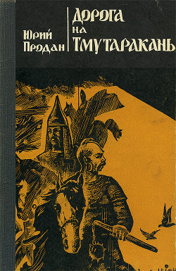 Дорога на Тмутаракань — Продан Юрий Юрьевич