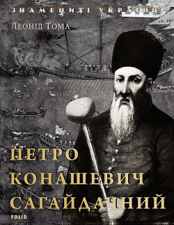 Петро Конашевич Сагайдачний - Тома Леонід Васильович