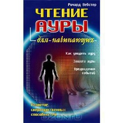 Чтение ауры для начинающих - Вебстер Ричард