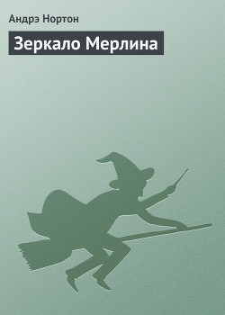 Зеркало Мерлина — Нортон Андрэ