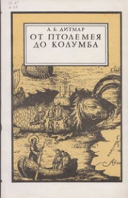 От Птолемея до Колумба - Дитмар Андрей Борисович