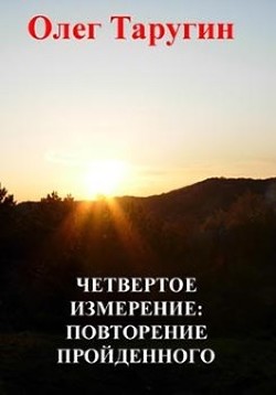 Четвёртое измерение: повторение пройденного (СИ) — Таругин Олег Витальевич