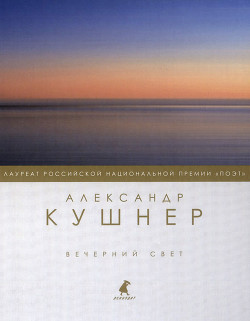 Вечерний свет - Кушнер Александр Семенович